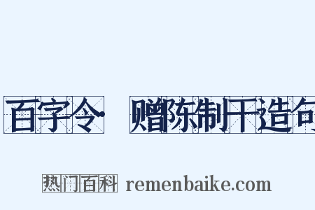 百字令·赠陈制干造句是什么意思的图片